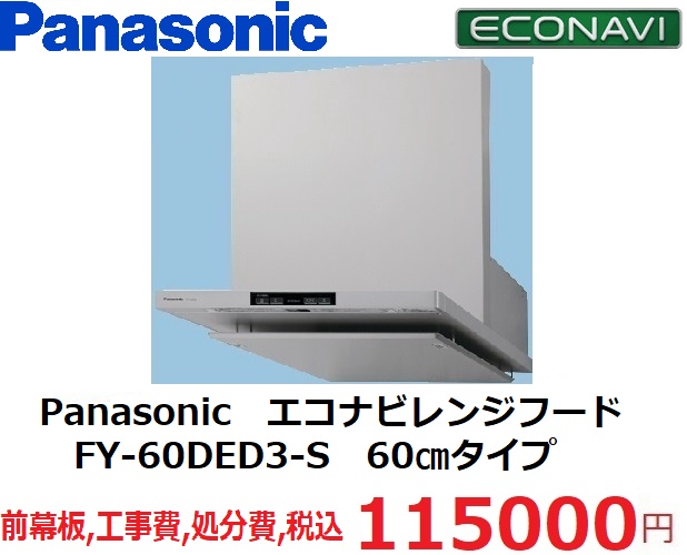 Panasonic　エコナビレンジフード