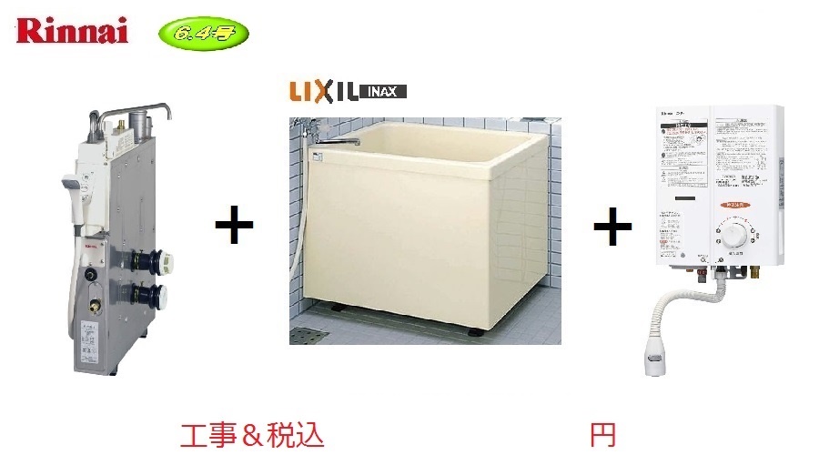 ＲＦ-61FF2-RX-L(R)-T　浴槽・湯沸器セット