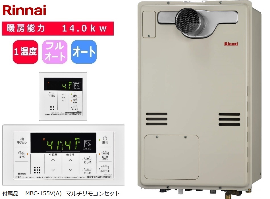 マンション用暖房熱源付給湯器 リンナイ 1温度 14.0kw | 名古屋・愛知県の給湯器、レンジフード、ビルトインコンロはフロフェッショナルへ