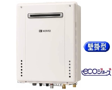 壁掛型エコジョーズ給湯器