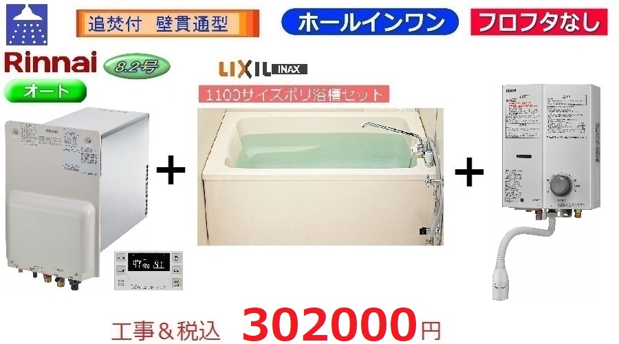 RUX-HV161-E　浴槽・水栓+湯沸器セット