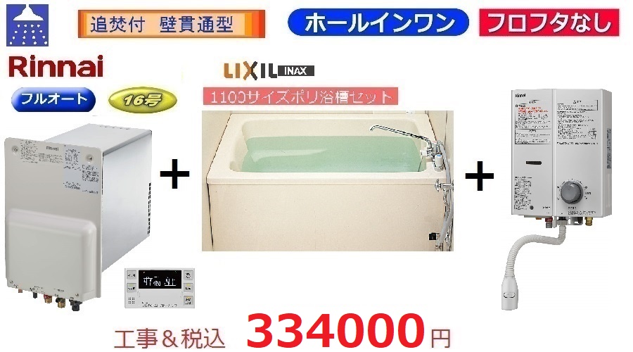 RUF-HA163A-E　浴槽・水栓+湯沸器セット　　フロフタなし