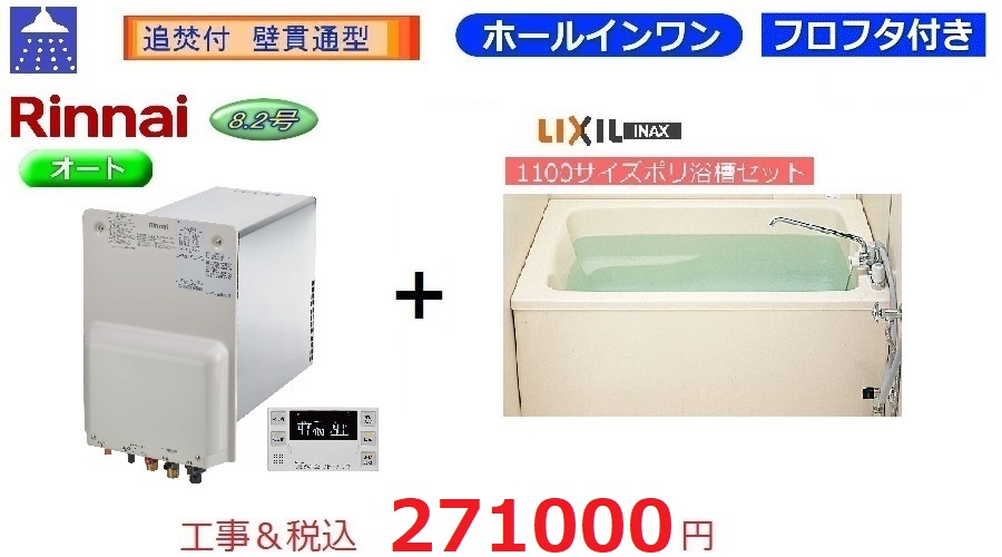 ＲＢＦ-ＢＥＲＳＮ　＋　浴槽　+　湯沸器セット