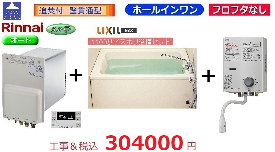 RUF-HA83SA-E　浴槽・水栓+湯沸器セット　　フロフタなし