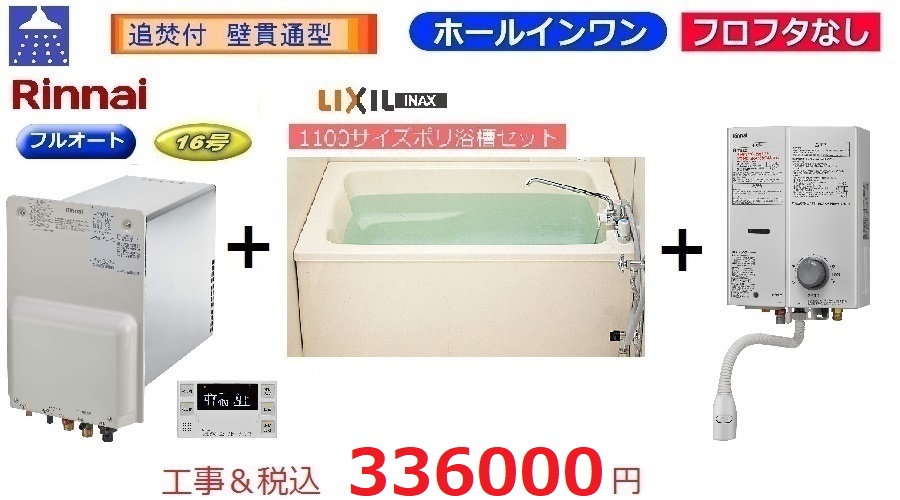 RUF-HA163A-E　浴槽・水栓+湯沸器セット　　フロフタなし