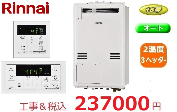 従来型暖房熱源付給湯器 リンナイ 2温度3ヘッダー 14.0kw | 名古屋・愛知県の給湯器、レンジフード、ビルトインコンロはフロフェッショナルへ