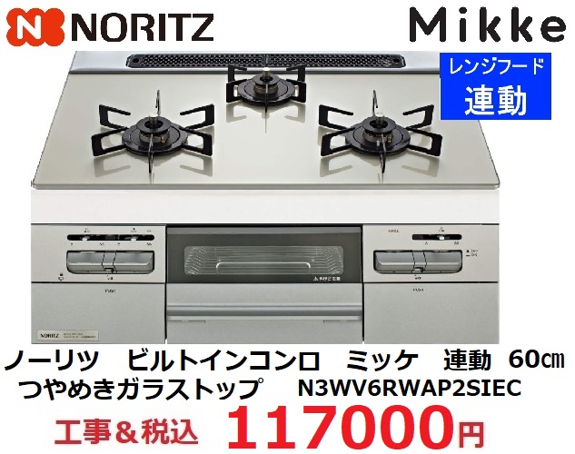 ノーリツ　ビルトインコンロ　Mikke