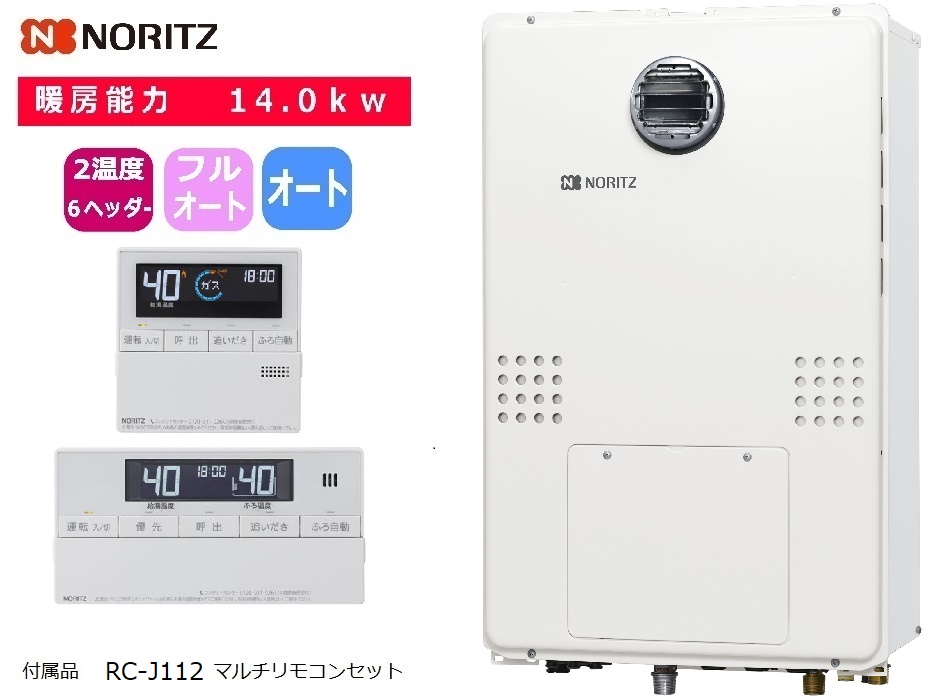 従来型暖房熱源付給湯器 ノーリツ 2温度6ヘッダー 14.0ｋｗ | 名古屋