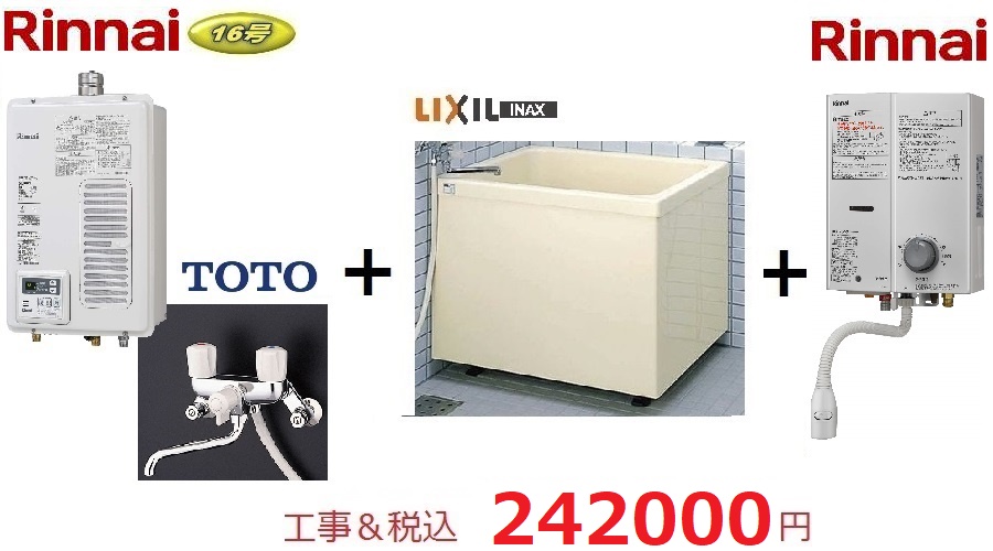 RUX-V1615SWFA（B）-E+水栓金具＋浴槽+湯沸器セット