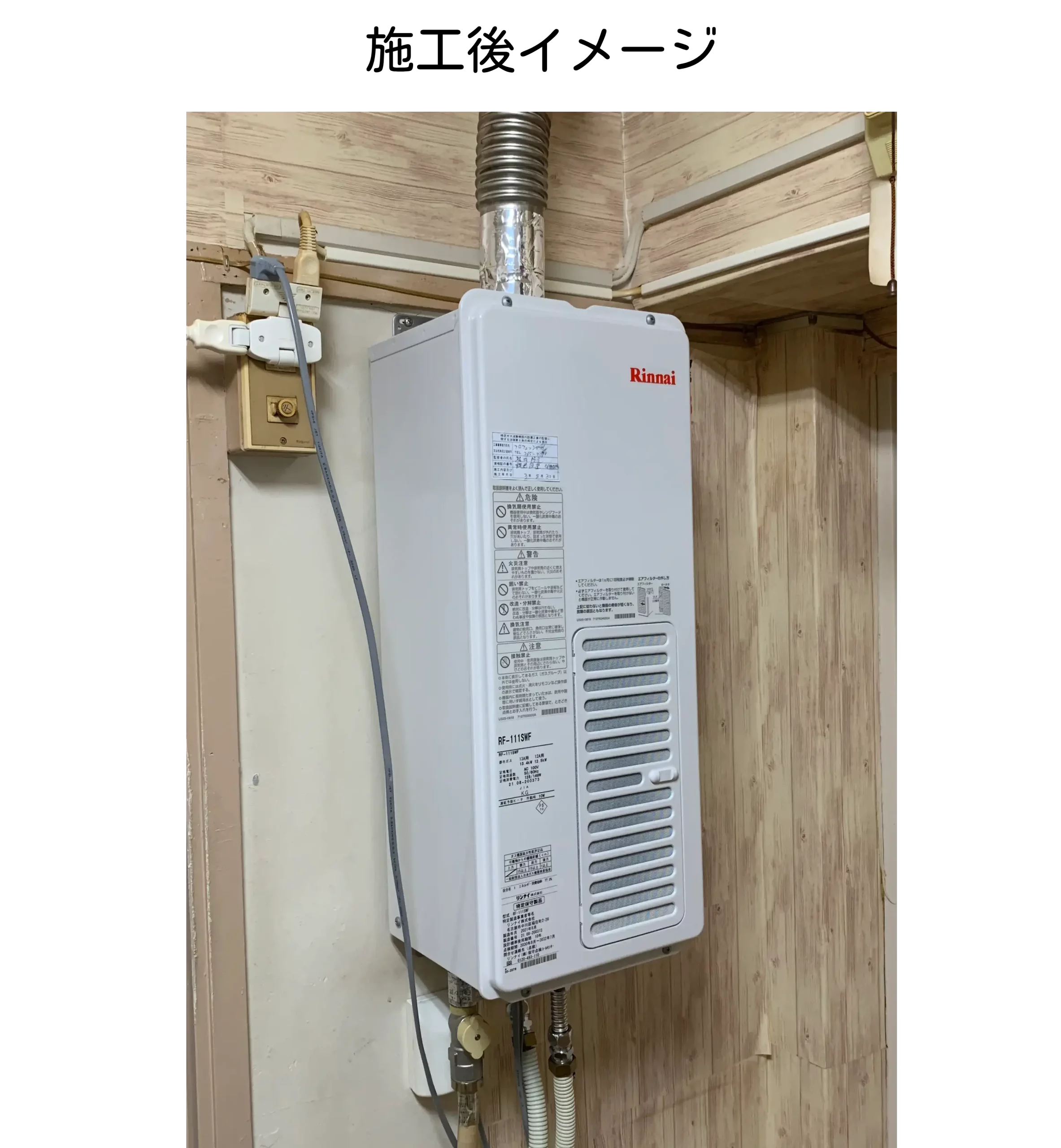 RF-111SWF(A)施工後イメージ